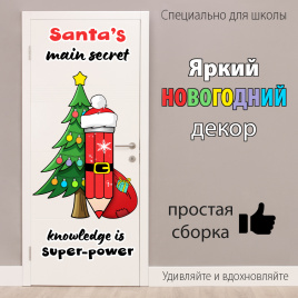 Декор "Santa's Secret"