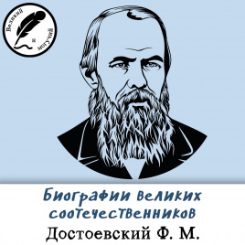 Биографии великих соотечественников: Достоевский