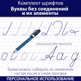 Комплект шрифтов "Буквы без соединений и их элементы по Горецкому"