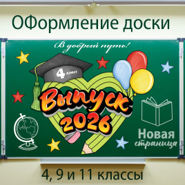 ПРЕДЗАКАЗ Оформление для доски к Выпускному "Карандашное сердце"