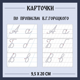 Карточки для учеников  "Буквы с пунктиром по прописям В.Г. Горецкого"