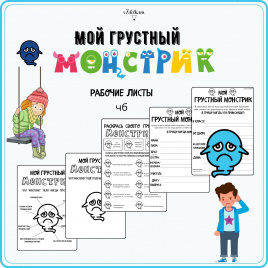 Пособие "Грустный монстрик"