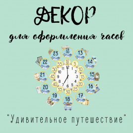 Декор для оформления часов "Удивительное путешествие"