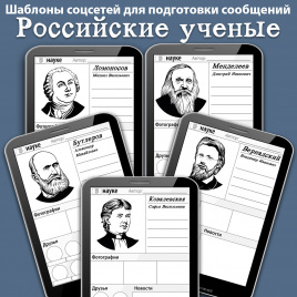 Шаблоны страниц соцсетей для подготовки сообщений: Российские ученые