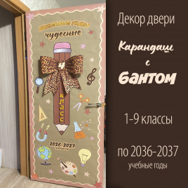 Декор двери "Карандаш с бантом" 