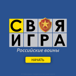 Своя игра "Российские воины"