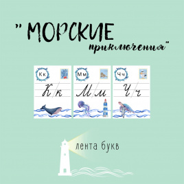 Лента букв "Морские приключения"