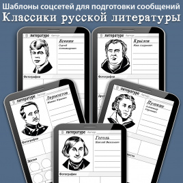 Шаблоны страниц соцсетей для подготовки сообщений: Классики русской литературы