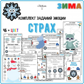 Эмоции ЗИМА: Страх