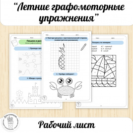 Летние графомоторные упражнения. Рабочий лист с заданиями вариант 2.