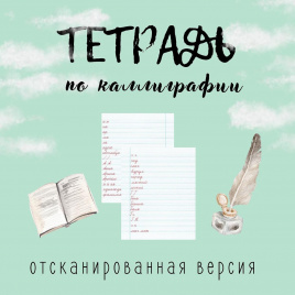 Тетрадь по каллиграфии (отсканированная версия)