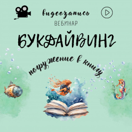 Видеозапись вебинара  "Букдайвинг - погружение в книгу"