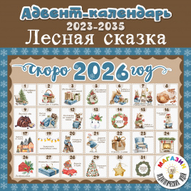 Адвент-календарь "Лесная сказка"