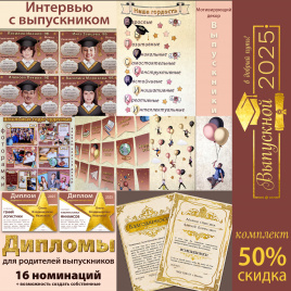 Комплект "Выпускной"