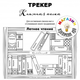 Трекер "Книжная полка"