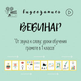 Видеозапись вебинара  "От звука к слову: уроки обучения грамоте в 1 классе"