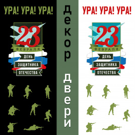 Декор двери "23 февраля"