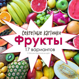 Секретные картинки "Фрукты". Редактируемые шаблоны