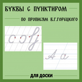 Карточки для доски "Буквы с пунктиром по прописям В.Г. Горецкого"