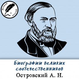 Биографии великих соотечественников: Островский