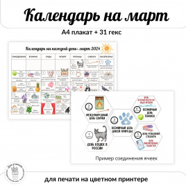 Календарь на март 2024 ЦВЕТНОЙ. А4 плакат и гексы (31 шт.)