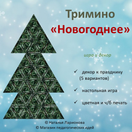 Тримино  «Новогоднее»