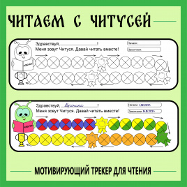 Мотивирующий трекер для чтения "Читаем с читусей"