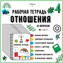 Рабочая тетрадь №4. Отношения