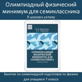 Олимпиадный физический минимум. 9 шагов к успеху.