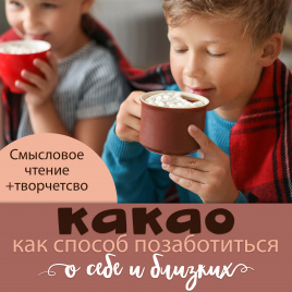 Какао, как способ позаботиться о себе и близких. Карточки и рабочий лист