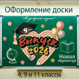 ПРЕДЗАКАЗ Оформление для доски к Выпускному "Карандашное сердце"_вар2