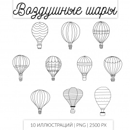 Комплект клипарта "Воздушные шары": 10 черно-белых иллюстраций