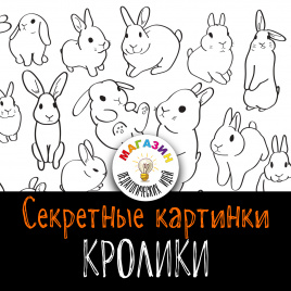 Секретные картинки "Кролики". Редактируемые шаблоны