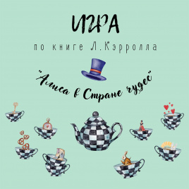 Игра по книге Л. Кэрролла "Алиса в Стране чудес"