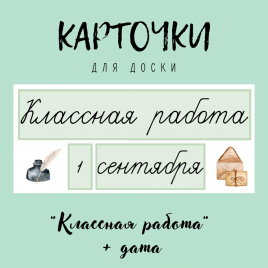 Карточки для доски "Классная работа" + дата