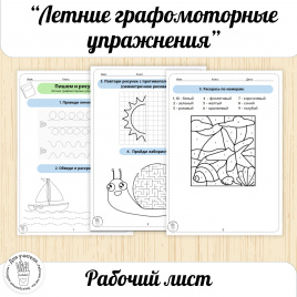 Летние графомоторные упражнения. Рабочий лист с заданиями вариант 1.