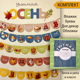 Комплект "Уютная осень"