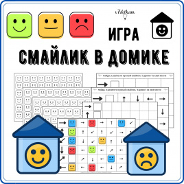 Игра "Смайлик в домике"