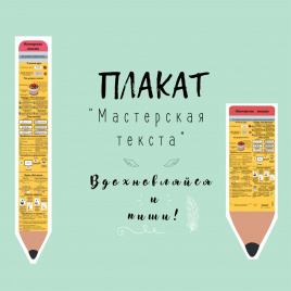 Информационный плакат "Мастерская текста"