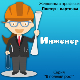 В полный рост "Женщины в профессии. Инженер"