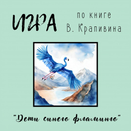 Игра по книге В. Крапивина "Дети синего фламинго"