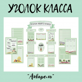 Уголок класса "Акварель"