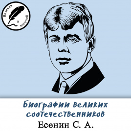 Биографии великих соотечественников: Есенин