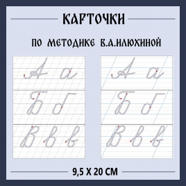 Карточки для учеников "буквы с пунктиром по прописям В. А. Илюхиной»