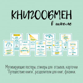 Книгообмен в школе. Комплект материалов