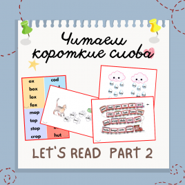 Let’s read, part 2. Тренируемся читать короткие слова на английском