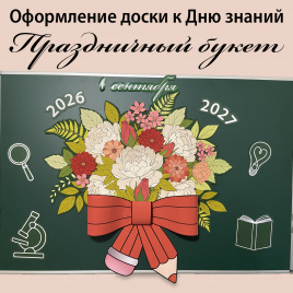 Оформление для доски к Дню знаний "Праздничный букет"