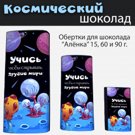 Обертки для шоколада "Космический шоколад"