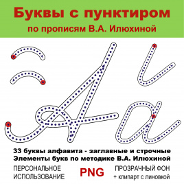 Комплект клипарта. Буквы с пунктиром по прописям В.А. Илюхиной