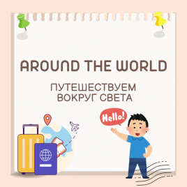 Материалы для дополнительных уроков английского AROUND THE WORLD